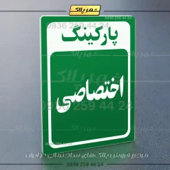 پلاک پارکینگ 28 - Image 51